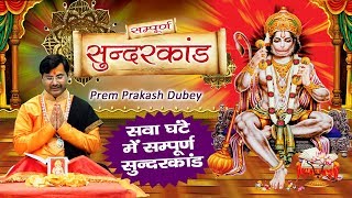 मंगलवार स्पेशल : सम्पूर्ण सुंदर कांड -  Sunder Kand By Prem Parkash Dubey ~ Ambey Bhakti Sunderkand