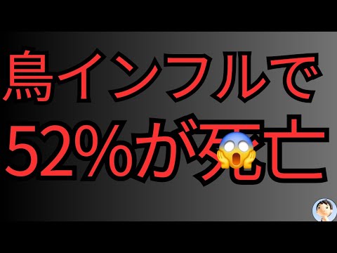 感染爆発💥鳥インフルで52%人類滅亡