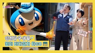 월미 바다열차 타GO (인천탐구생활_11회)