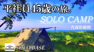 平社員45歳が二泊三日で青森県縦断しながらソロキャンプの旅～バンドックソロベースと共に行く！