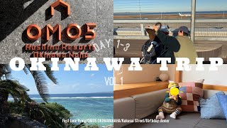 【沖縄Vlog】0歳子連れ旅行vol.1🌴/初飛行機🛩/OMO5沖縄/那覇周辺の巡り方👶