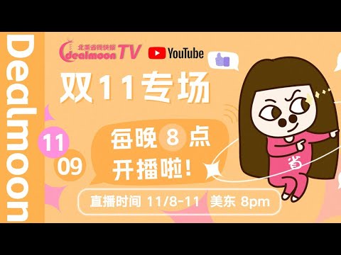 11月9日｜每晚8点见！DM11.11直播间 4天轮播，惊喜折扣+好礼送不停