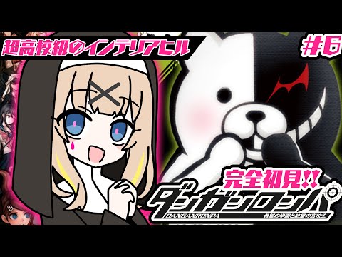 ダンガンロンパ #6┊完全初見✦ついに後半、4章スタート.ᐟ.ᐟ【綿宮あひる / Varium】