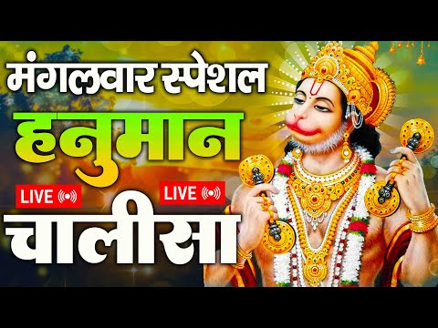 LIVE : श्री हनुमान चालीसा | Hanuman Chalisa | Jai Hanuman Gyan Gun Sagar |hanuman chalisa bhajan new