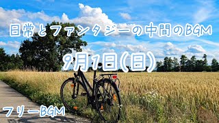 【フリーBGM/爽やか】日常とファンタジーの中間のBGM「9月1日(日)」【オリジナル曲】