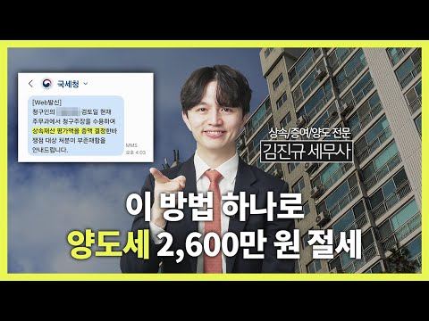 상속세 신고 안 했는데... 취득가액 올려 양도세 절세 성공!｜세금 과외 EP.32