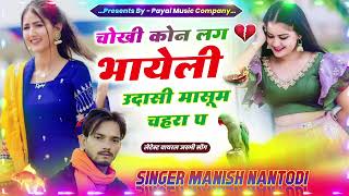 चोखी कोन लग भायेली उदासी मासूम चहरा प//#SINGER MANISH NANTODI #meenasongs #song #sad