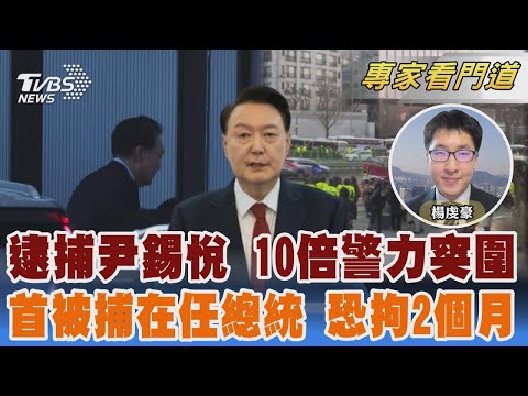 尹錫悅正式遭逮捕 10倍警力出動突圍 韓國首位被捕在任總統 恐將拘留2個月｜楊虔豪｜FOCUS全球新聞 20250115 @TVBSNEWS02