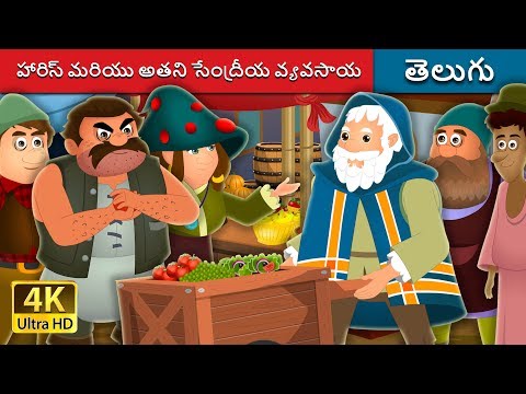 హారిస్ మరియు అతని సేంద్రీయ వ్యవసాయ | Harris and His Organic Farm Story | Telugu Fairy Tales