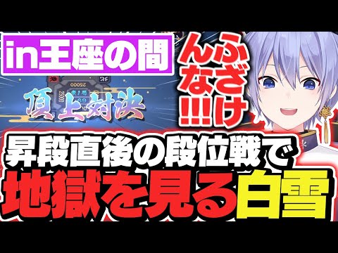 【麻雀】昇段直後の王座の間にて地獄を見る事になるレイード【白雪レイド/切り抜き】