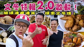 【靜晶日記 189】【文冬邊只咁嘢少？所以文冬特輯2.0啟動！Bentong | Malaysia | Street Food  】