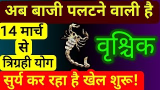 ||वृश्चिक राशि|| 11घंटे 04 मिनट बाद Vrischik Rashi के लिए शुरू होगा भाग्यउन्नति का समय शुरू! Scorpio