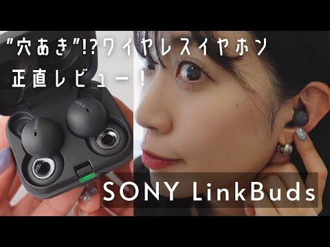 【購入品紹介】ソニー”穴あき”ワイヤレスイヤホンLinkBuds｜テレワーク｜ながら聴き