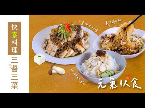 快素料理，三醬三菜｜素雞肉飯、素什錦冬粉、素梅干扣肉｜聖德科斯