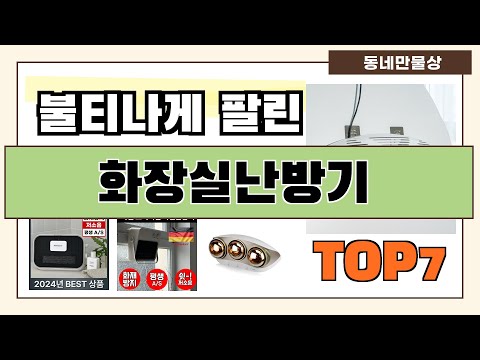 가성비 대박!! 화장실난방기 추천 Best7!! (가격 비교 가성비 순위)