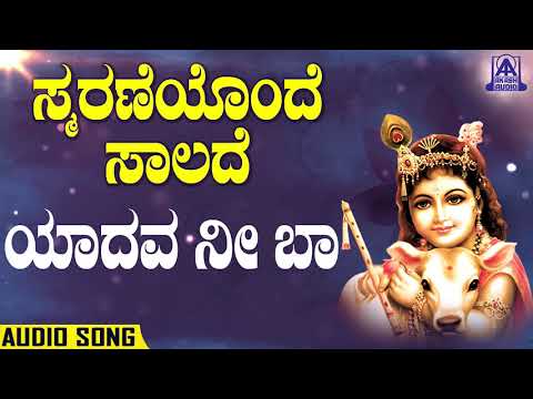 Smaraneyonde Saalade - Yadava Ni Baa | Kannada Devotionals | Ram Prasad | Akash Audio