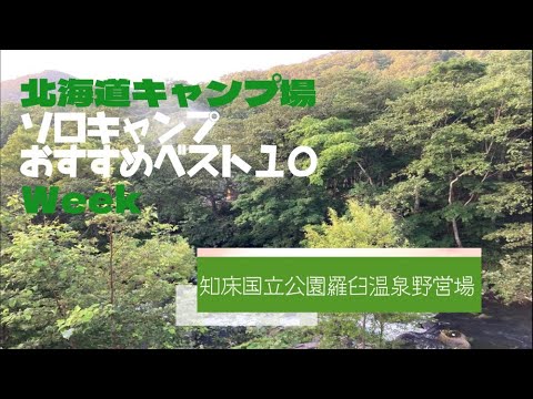 知床国立公園羅臼温泉野営場／北海道 ソロキャンプ おすすめベスト１０ Week