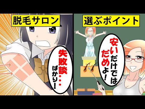 【アニメ】脱毛サロンの選び方をまとめました！【マンガ動画】