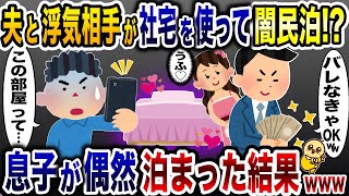 女と社宅で闇民泊をする単身赴任中の浮気夫「絶対バレないから大丈夫ww」→偶然息子が泊まった結果www【2ch修羅場スレ・ゆっくり解説】