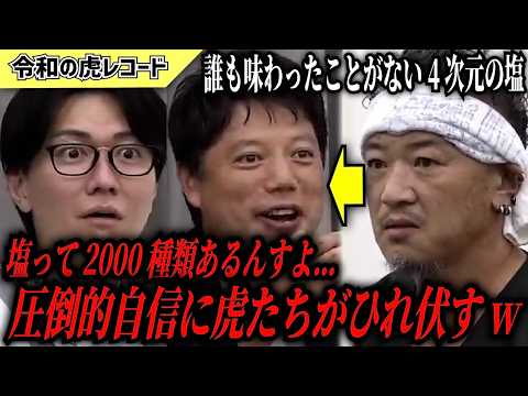 【令和の虎】「2000種類の塩」で虎たちを黙らせた志願者がヤバいww【令和の虎切り抜き】