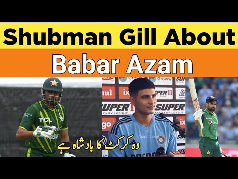 Shubman Gill about Babar Azam | وہ بہت زبردست پلیئر ہے