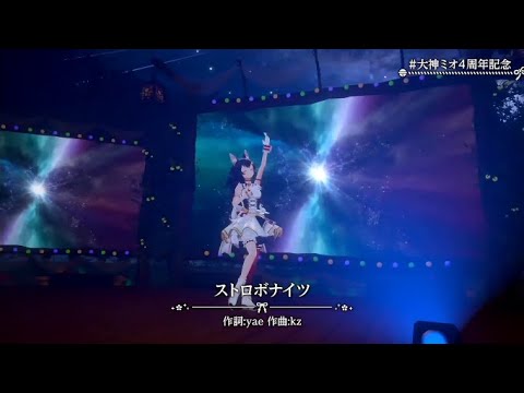 【#大神ミオ4周年記念ライブ】ストロボナイツ[Ookami Mio]