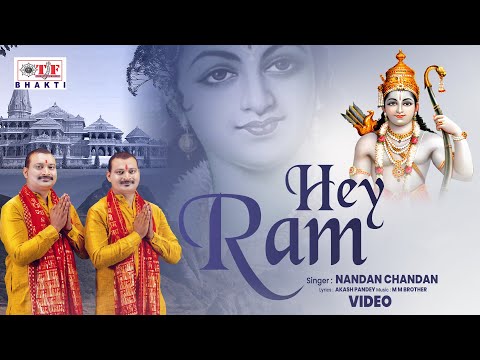 Hey Ram - हे राम | Nandan Chandan | राम भजन | Bhajan New Song 2025 | Ram Bhajan