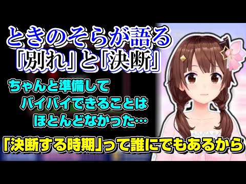 自らも大きな決断を経験しているときのそらが語る､別れとの向き合い方【ホロライブ切り抜き/ときのそら】