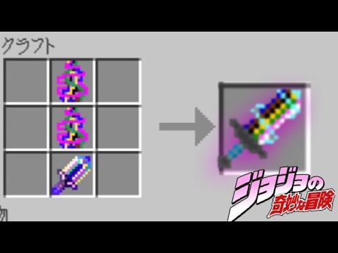 【マイクラ】最強の剣を追加できるジョジョアドオンが凄すぎた！？【pe/be】