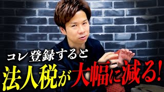 「登録するだけで毎年の法人税が減ります」やればやるだけ得する一石四鳥の節税手法！