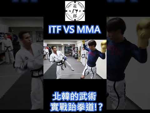 ITF VS MMA 精彩對決片段丨花郎武道館