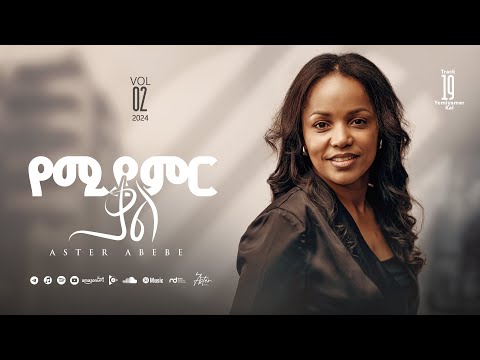 Track 19 Yemiyamir Kal  | የሚያምር ቃል | Aster Abebe Vol 2