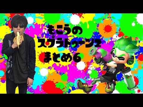 もこうのスプラトゥーン2まとめ #6