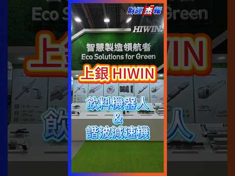 【財經杰報】 #上銀 #hiwin #飲料機器人 #諧波減速機 #人形機器人