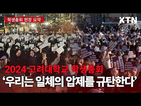 "압제를 불살라라" | 2024 고려대학교 학생총회 현장 기록 영상