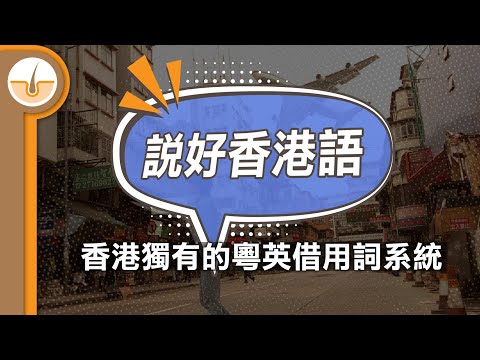 【香港語】香港獨有的龐大粵英外來詞系統 (繁中字幕)