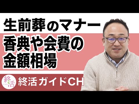 『生前葬』に香典は必要？会費制の場合は？香典や会費の金額相場やマナー