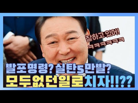 [청정구역] 발포명령?실탄5만발? 모두 없던 일로 치자!!?