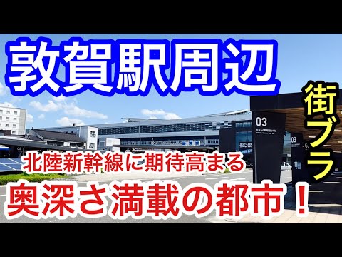 【北陸新幹線に期待大】福井県「敦賀駅」周辺を散策！新幹線開通予定の駅前の再開発、そして歴史から見ての景観、建物、食文化が予想以上に奥深く、実に見事な完成された小都市だった！