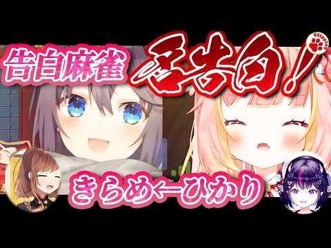 【名演】私利私欲のガチ告白（風）罰ゲーム麻雀で飛び出した…飛良ひかりの涙【VTuber 切り抜き 飛良ひかり/ななしいんく 咲乃もこ 空星きらめ/にじさんじ ゴモリー】#雀魂 #麻雀