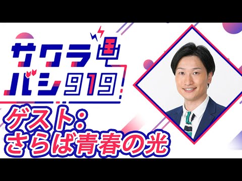 2022.06.07 相席スタート 山添寛のサクラバシ919 ゲスト：さらば青春の光