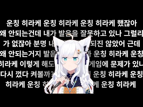 운칭 히라케 운칭 히라케 운칭 히라케 운칭 히라케 운칭 히라케 [시라카미 후부키 / 홀로라이브]