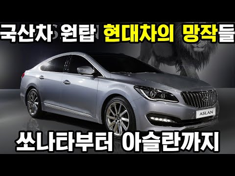 현대차의 망작 4선 - 쏘나타부터 아슬란까지 #현대차 #자동차 #이야기 #실패사례