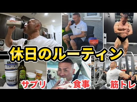 【日曜日のルーティン】プロボディビルダーの休日のバルクアップルーティンを公開します！