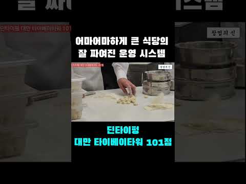 초대형 딘타이펑 대만 타이베이타워101점, 직원운영시스템도 세계 10대 레스토랑 답다