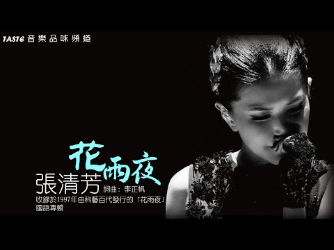 張清芳《花雨夜》【高音質】♫ 向曾經叱吒樂壇的「經典流行」致敬 ♫