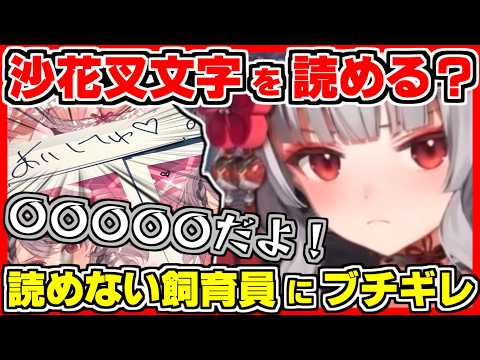 【ホロライブ切り抜き】沙花叉文字を読める？いつもの倍以上の時間をかけ丁寧(当人比)に書いたメッセージを読んでもらえずブチギレ、謝罪要求する沙花叉が可愛いｗ【沙花叉クロヱ/ホロライブ/hololive】