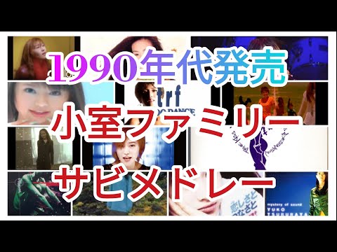 小室ファミリーメドレー！！