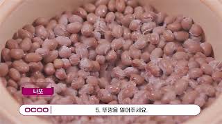 오쿠중탕기 스마트오쿠(S1000) 스피드 레시피 ◀청국장/나또▶