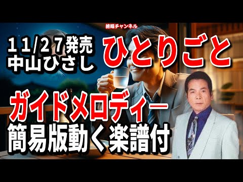 中山ひさし　ひとりごと0　ガイドメロディー簡易版（動く楽譜付き）